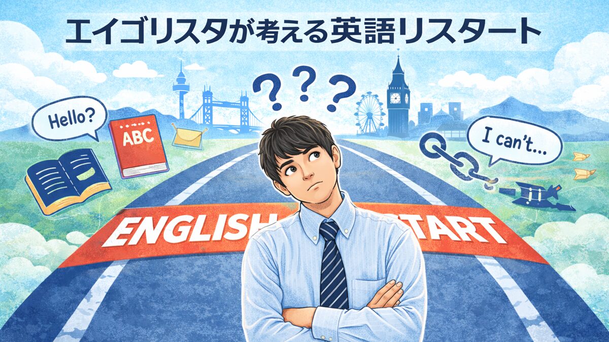 エイゴリスタが考える英語リスタートの理念