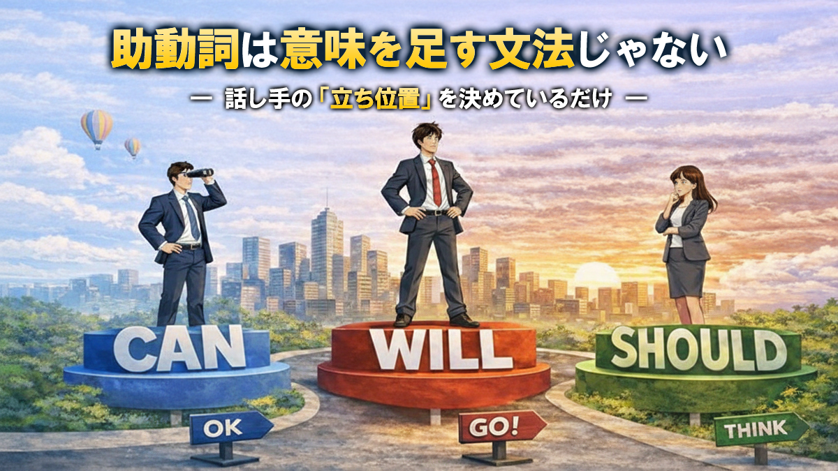 助動詞は意味を足す文法じゃない― 話し手の「立ち位置」を決めているだけ ―