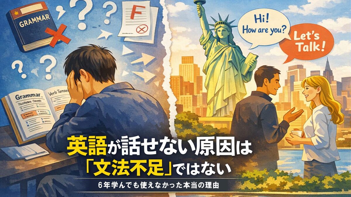 英語が話せない原因は「文法不足」ではない。6年学んでも使えなかった本当の理由