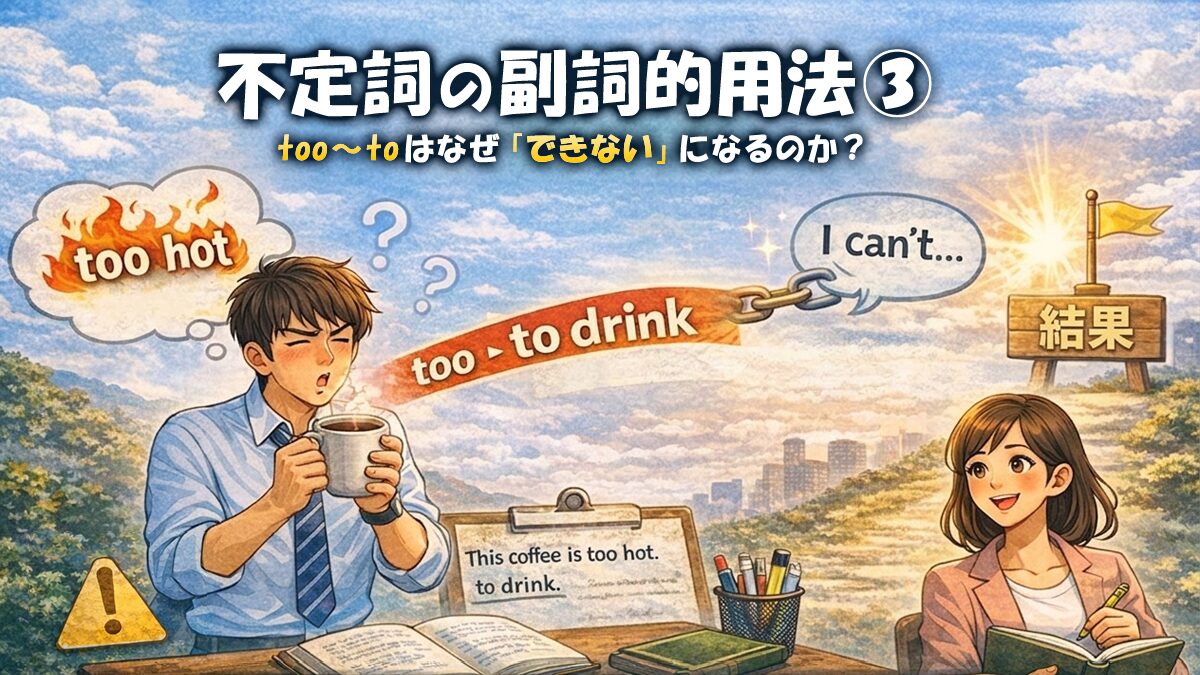 不定詞の副詞的用法③ too ～ to はなぜ「できない」になるのか？